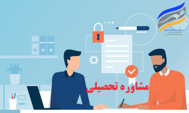 مشاوره تحصیلی در یاسوج