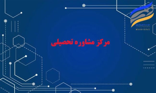 مرکز مشاوره تحصیلی در یاسوج